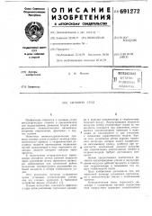 Силовой стол (патент 691272)