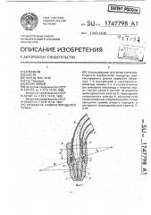 Мундштук газокислородного резака (патент 1747798)