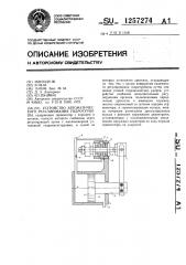 Устройство автоматического регулирования гидротурбины (патент 1257274)