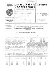 Пьезокерамический материал (патент 546592)