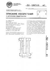 Рекуператор (патент 1267113)