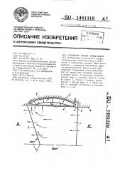 Устройство нижней головы шлюза (патент 1481319)