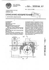 Устройство для непрерывной сварки труб (патент 1818166)