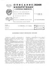 Нелинейный фильтр импульсных сигналов (патент 352408)