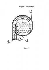 Вихревой кавитатор (патент 2606293)
