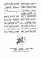 Устройство для подачи ленточного материала (патент 1191154)