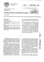 Способ диагностирования топливоподающей аппаратуры дизеля (патент 1787203)