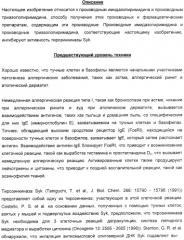 Производные имидазо(или триазоло)пиримидина, способ их получения и лекарственное средство, ингибирующее активность тирозинкиназы syk (патент 2306313)