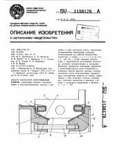 Коллектор электрической машины (патент 1156176)