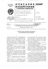 Тележка для межоперационного транспортирования изделий (патент 242687)