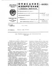 Подпрессовыватель для торфобрикетных прессов (патент 683921)