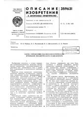 Схема управления магнитоэлектрически'л1г приводом механического осциллятора (патент 359631)