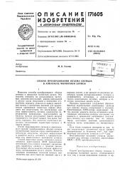 Способ преобразования объема сигнала в аппаратах магнитной записи (патент 171605)