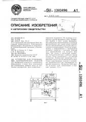 Устройство для упаковывания цилиндрических изделий (патент 1303496)