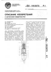 Насосная установка для подъема жидкостей из скважин (патент 1413273)