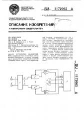 Устройство сканирования (патент 1172065)