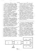 Устройство возбуждения электронного спинового эха (патент 1221564)
