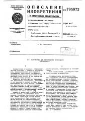 Устройство для перемещения прес-сового инструмента (патент 795972)