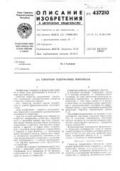Генератор задержанных импульсов (патент 437210)