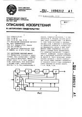 Адаптивный цифровой фильтр (патент 1494212)