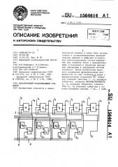 Параллельный накапливающий сумматор (патент 1564614)