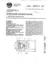 Пресс-форма для изготовления клиновых ремней (патент 1675111)