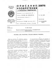 Матрица для наборной строкоотливной машины (патент 208715)