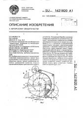 Очиститель корнеклубнеплодов (патент 1621820)