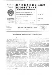 Установкадля пневматической расщипки табака (патент 166270)