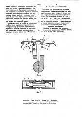Устройство для испытания на растяжениекриволинейных образцов (патент 836562)