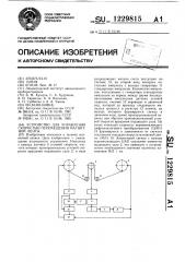 Устройство для управления скоростью перемещения магнитной ленты (патент 1229815)