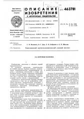 Буровая колонка (патент 463781)