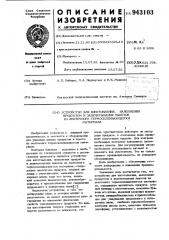 Устройство для изготовления,наполнения продуктом и запечатывания пакетов из ленточного термосклеивающегося материала (патент 943103)