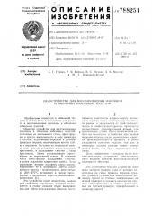 Устройство для восстановления изоляции и оболочки кабельных изделий (патент 788251)