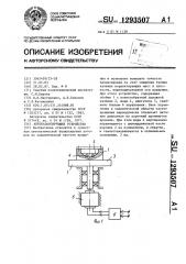 Автобалансирующее устройство (патент 1293507)