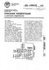 Устройство для управления передачей данных по радиоканалу (патент 1450122)