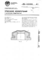 Клапан вибронасоса преимущественно для струйных пишущих машин (патент 1335485)