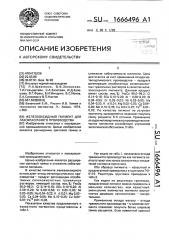 Железооксидный пигмент для лакокрасочного производства (патент 1666496)
