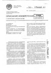 Головка для прессования трубчатых изделий из бетонных смесей (патент 1754460)