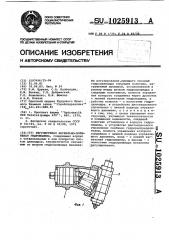 Регулируемая аксиально-поршневая гидромашина (патент 1025913)
