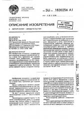 Пеногенератор (патент 1830256)