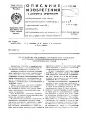 Устройство контроля состояния цепи управления матричными соединителями квазиэлектронных автоматических станций (патент 513526)