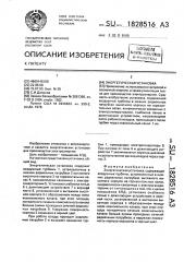 Энергетическая установка (патент 1828516)