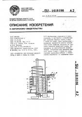 Устройство для передачи жидкого груза в море с судна на судно (патент 1418186)