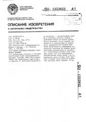 Способ получения плетеного трубчатого изделия (патент 1353852)