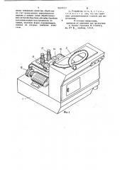 Устройство для обработки деталей (патент 889413)