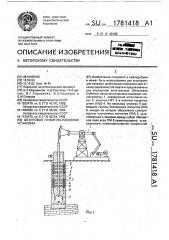 Штанговая глубинно-насосная установка (патент 1781418)