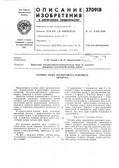 Головка ножа косилочного режущего аппарата (патент 370918)