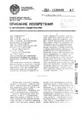 Устройство для обнаружения неисправного вращающегося диода в бесщеточном генераторе переменного тока (патент 1539889)