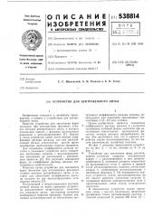 Устройство для центробежного литья (патент 538814)